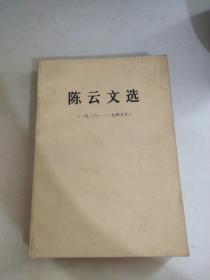 陈云文选1929-1949