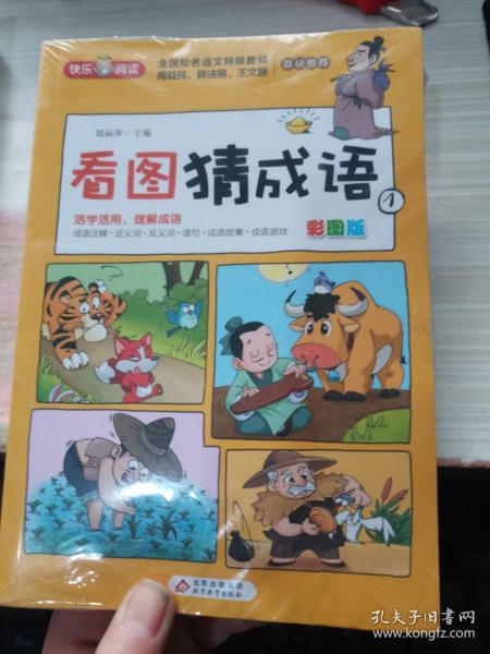 看图猜成语（全4册）彩图注音版全国知名语文特级教师推荐小学生课外阅读书籍