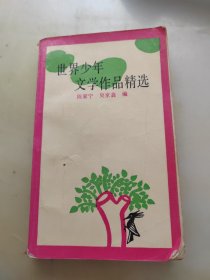 世界少年文学作品精选