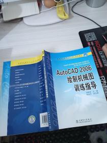 普通高等教育“十一五”规划教材：AutoCAD 2006绘制机械图训练指导