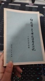 红楼梦是一部政治历史小说