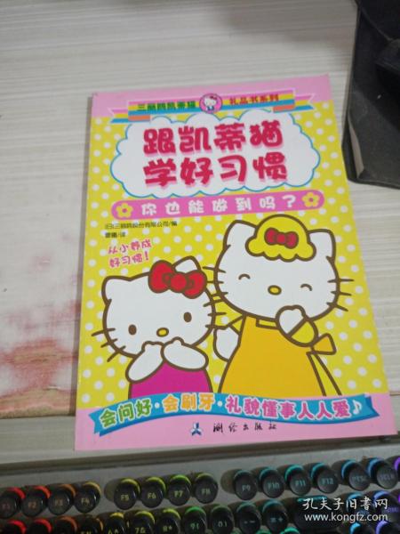 三丽鸥凯蒂猫礼品书系列 跟凯蒂猫学好习惯