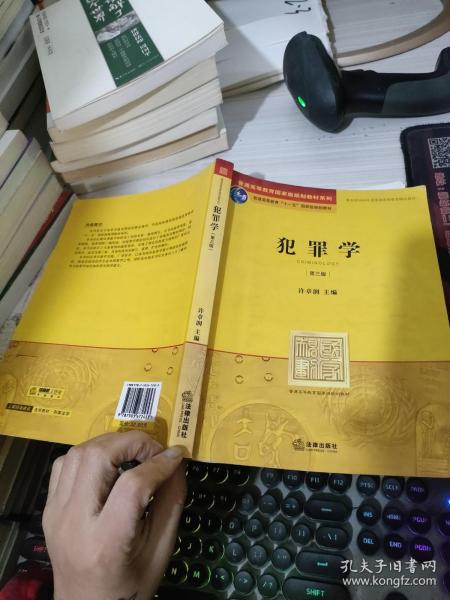 普通高等教育国家级规划教材系列：犯罪学（第3版）