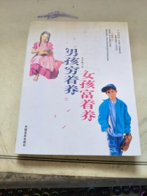 男孩穷着养女孩富着养