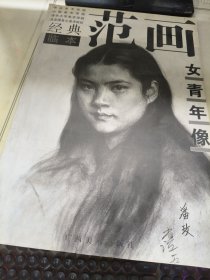 中央美术学院 中国美术学院 清华大学美术学院及全国各大美术院校经典范画临本.女青年像