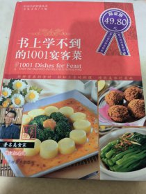 书上学不到的1001宴客菜