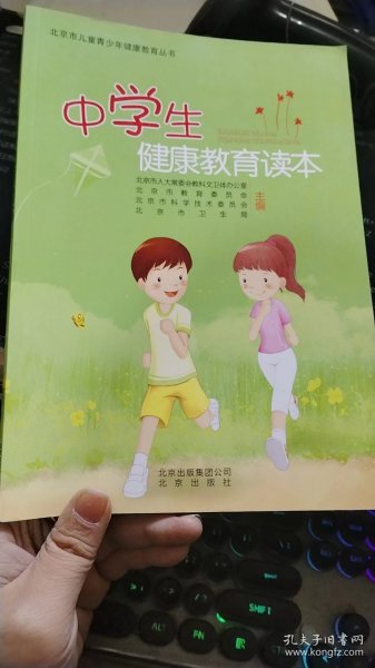 中学生健康教育读本