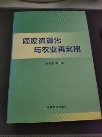 固废资源化与农业再利用