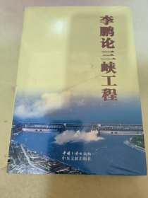 李鹏论三峡工程