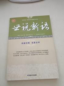 全民阅读·国学经典无障碍悦读书系：世说新语