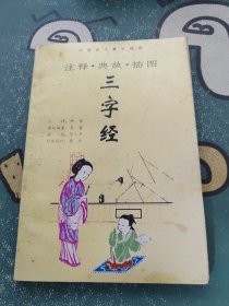 注释典故插图三字经