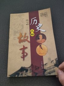 历史人物故事