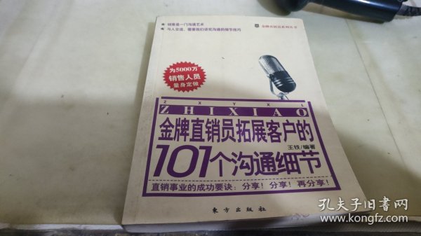 金牌直销员拓展客户的101个沟通细节——金牌直销员系列丛书