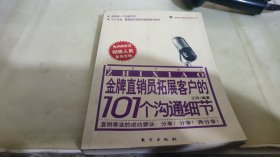 金牌直销员拓展客户的101个沟通细节——金牌直销员系列丛书