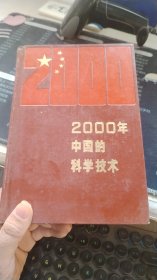 2000年中国的科学技术