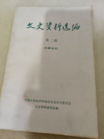 文史资料选编 第二辑