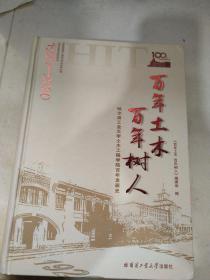 百年土木百年树人：哈尔滨工业大学土木工程学院百年发展史（1920-2020）