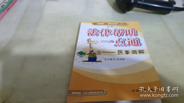 法律帮助一点通：民事调解