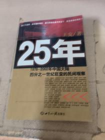 25年：1978～2002年中国大陆四分之世纪巨变的民间观察