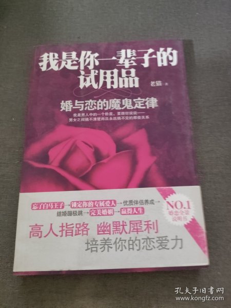 我是你一辈子的试用品：婚与恋的魔鬼定律