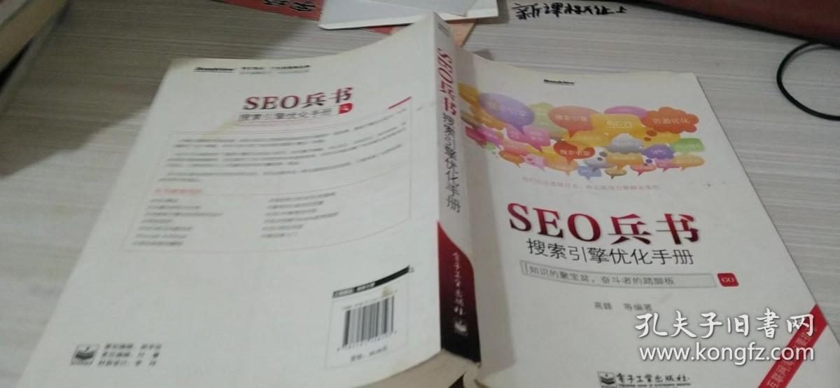 SEO兵书：搜索引擎优化手册.