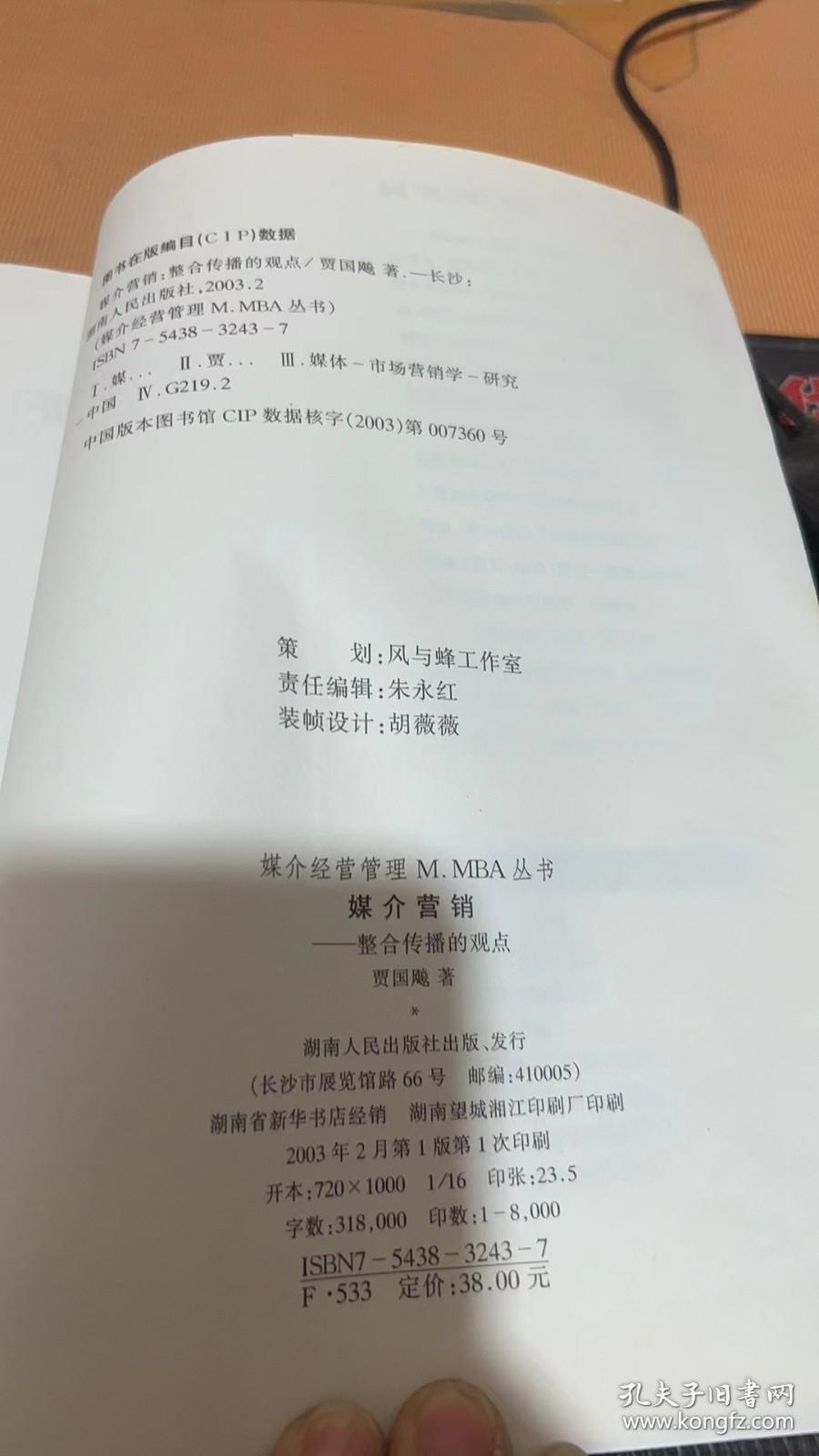 媒介营销：整合传播的观点