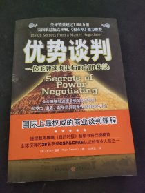 优势谈判：一位王牌谈判大师的制胜秘诀