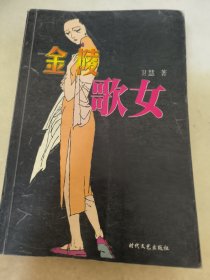 金陵歌女