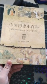 中国历史小百科（上）