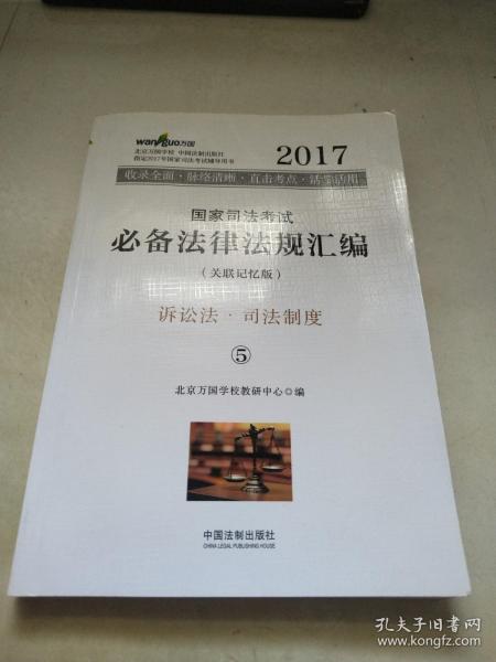 2017年国家司法考试必备法律法规汇编（关联记忆版）(万国司法考试)