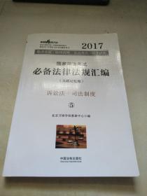 2017年国家司法考试必备法律法规汇编（关联记忆版）(万国司法考试)