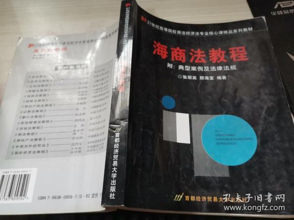 海商法教程——高等院校商法、经济法专业核心课精品系列教材