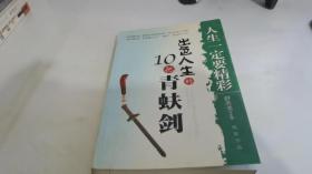 出色人生的10把青蚨剑——人生一定要精彩