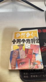 少男少女十万个为什么3