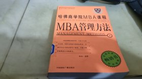 哈佛商学院MBA课程:MBA管理方法