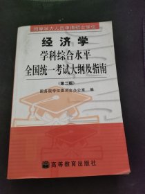 经济学学科综合水平全国统一考试大纲及指南