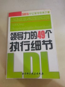 领导力的49个执行细节