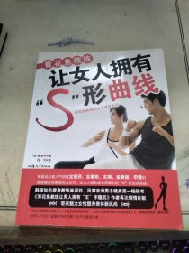 青花鱼教练让女人拥有S形曲线