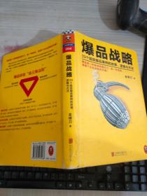 爆品战略：39个超级爆品案例的故事、逻辑与方法