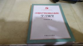 《中国共产党纪律处分条例》学习辅导