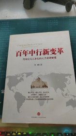 百年中行新变革：市场化与人本化的人力资源管理