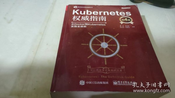 Kubernetes权威指南：从Docker到Kubernetes实践全接触（第4版）