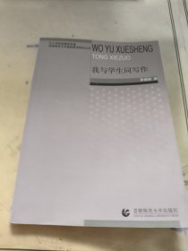 我与学生同写作