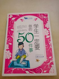 智慧少年书系：学生一定要做的50件事