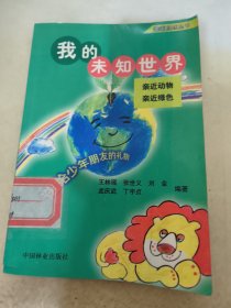 我的未知世界.亲近动物 亲近绿色