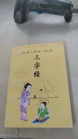 注释典故插图三字经