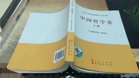 中国哲学史（全2册）—马克思主义理论研究和建设工程重点教材