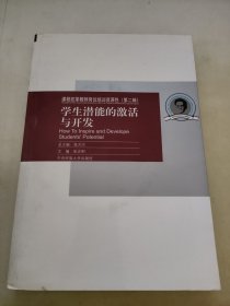 学生潜能的激活与开发