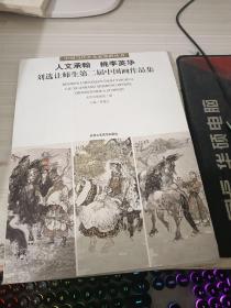 人文承翰 桃李英华:刘选让师生第二届中国画作品集