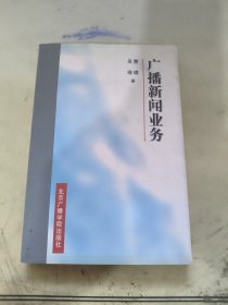 广播新闻业务